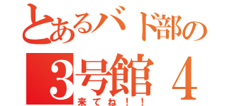 とあるバド部の３号館４階（来てね！！）