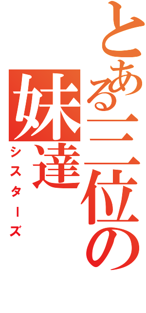 とある三位の妹達（シスターズ）