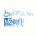 とあるアニメの感動作（あの花）