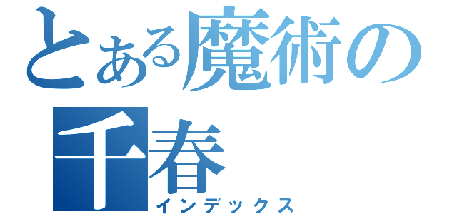 とある魔術の千春（インデックス）