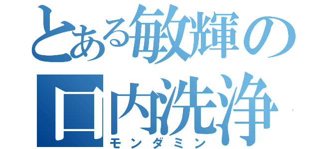 とある敏輝の口内洗浄（モンダミン）