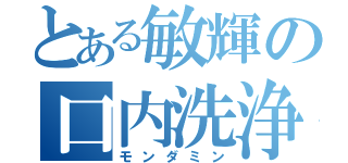 とある敏輝の口内洗浄（モンダミン）