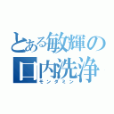 とある敏輝の口内洗浄（モンダミン）