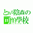 とある陰森の可怕學校（インデックス）