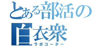 とある部活の白衣衆（ラボコーター）