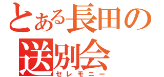 とある長田の送別会（セレモニー）