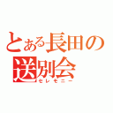 とある長田の送別会（セレモニー）