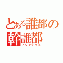 とある誰都の幹誰都（インデックス）