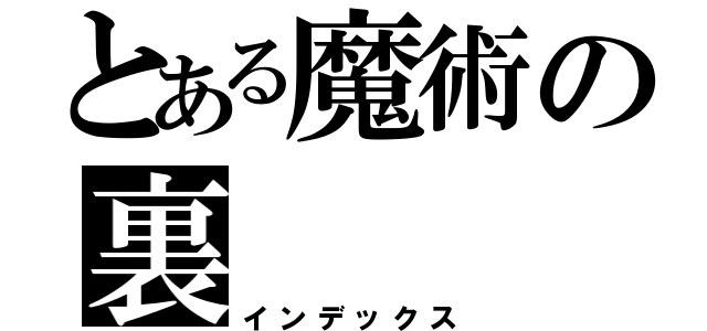 とある魔術の裏（インデックス）