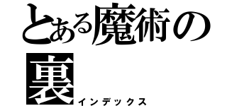 とある魔術の裏（インデックス）