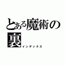 とある魔術の裏（インデックス）