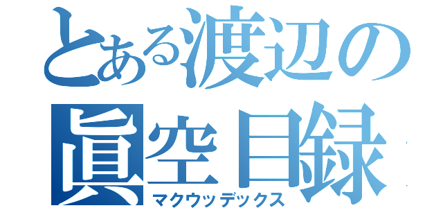 とある渡辺の眞空目録（マクウッデックス）