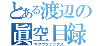 とある渡辺の眞空目録（マクウッデックス）