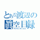 とある渡辺の眞空目録（マクウッデックス）