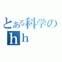 とある科学のｈｈ（）