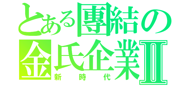 とある團結の金氏企業Ⅱ（新時代）