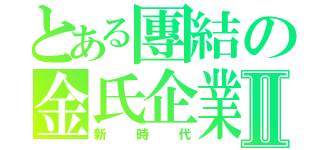 とある團結の金氏企業Ⅱ（新時代）