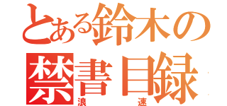 とある鈴木の禁書目録（浪速）