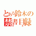 とある鈴木の禁書目録（浪速）