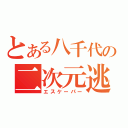 とある八千代の二次元逃人（エスケーパー）