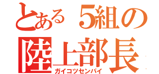 とある５組の陸上部長（ガイコツセンパイ）