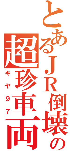 とあるＪＲ倒壊の超珍車両（キヤ９７）