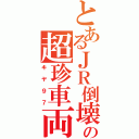 とあるＪＲ倒壊の超珍車両（キヤ９７）