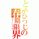 とあるひつじの春期限界（カフンショウ）