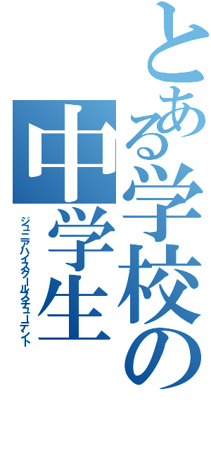 とある学校の中学生（ジュニアハイスクールスチューデント）