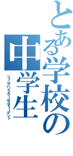 とある学校の中学生（ジュニアハイスクールスチューデント）