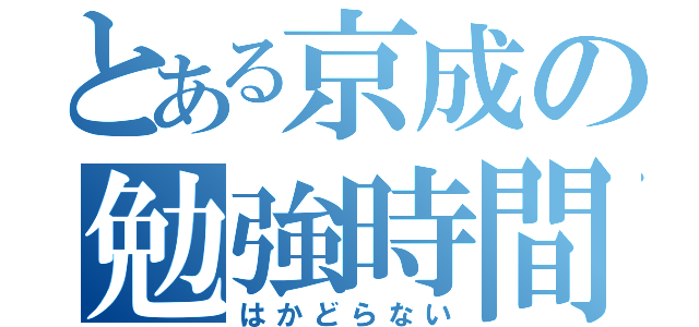 とある京成の勉強時間（はかどらない）