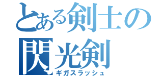 とある剣士の閃光剣（ギガスラッシュ）