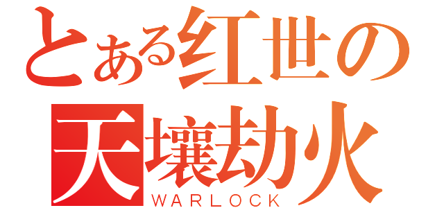 とある红世の天壤劫火（ＷＡＲＬＯＣＫ）