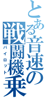 とある音速の戦闘機乗（パイロット）