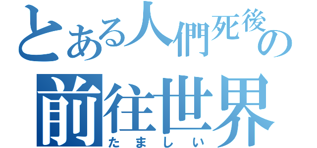 とある人們死後の前往世界（たましい）