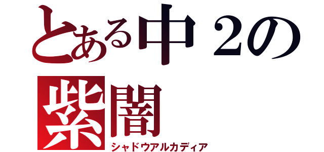 とある中２の紫闇（シャドウアルカディア）