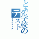 とある学校のテスト（エクゾディア）