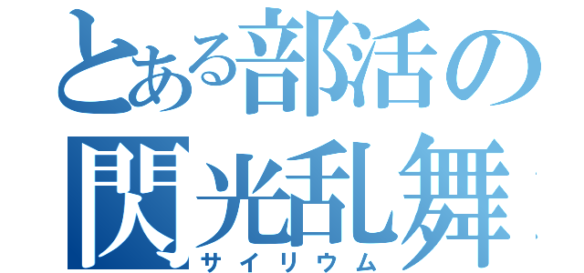 とある部活の閃光乱舞（サイリウム）