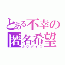 とある不幸の匿名希望（カワボイス）