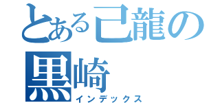 とある己龍の黒崎（インデックス）