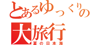 とあるゆっくり達の大旅行（夏の日本海）