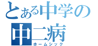 とある中学の中二病（ホームシック）