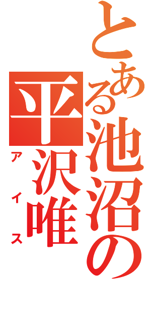 とある池沼の平沢唯（アイス）