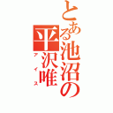 とある池沼の平沢唯（アイス）