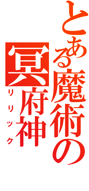 とある魔術の冥府神（リリック）