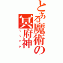 とある魔術の冥府神（リリック）