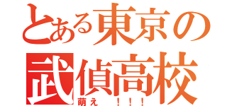 とある東京の武偵高校（萌え ！！！）