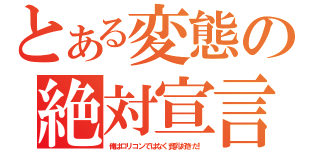 とある変態の絶対宣言（俺はロリコンではなく貧乳好きだ！）