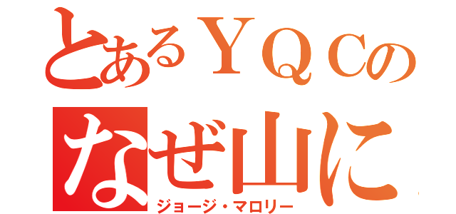 とあるＹＱＣのなぜ山に（ジョージ・マロリー）