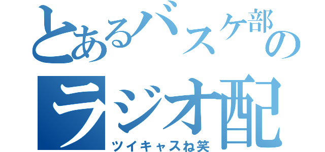 とあるバスケ部のラジオ配信（ツイキャスね笑）